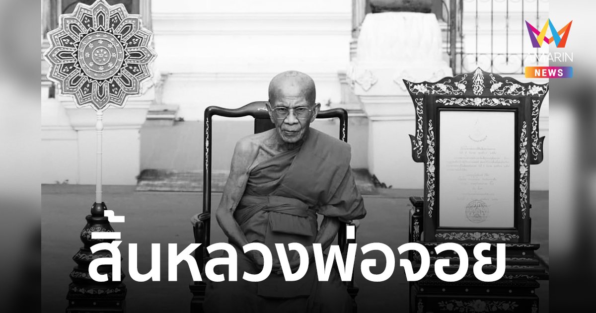 สิ้นหลวงพ่อจอย ศิษย์เอกของ “หลวงพ่อคูณ ปริสุทโธ” สิริอายุ 84 ปี