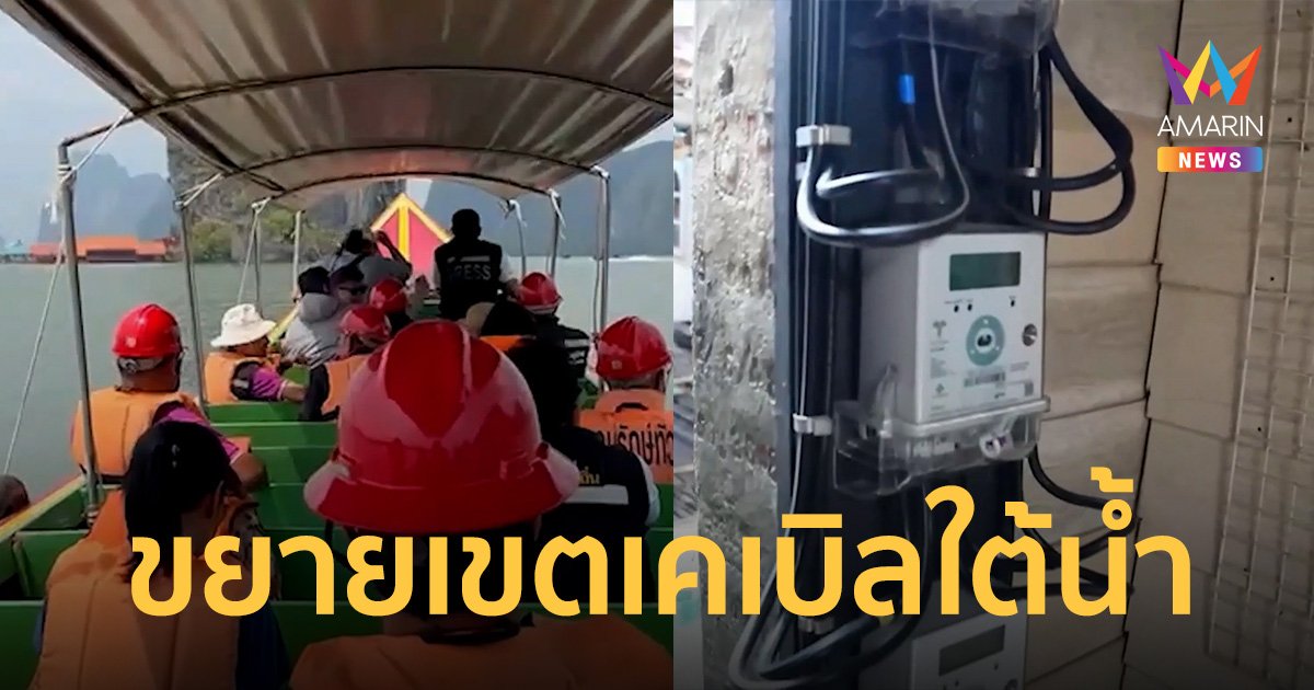 PEA ขยายเขตระบบจำหน่ายไฟฟ้าด้วยเคเบิลใต้น้ำไปยังเกาะปันหยี จ.พังงา