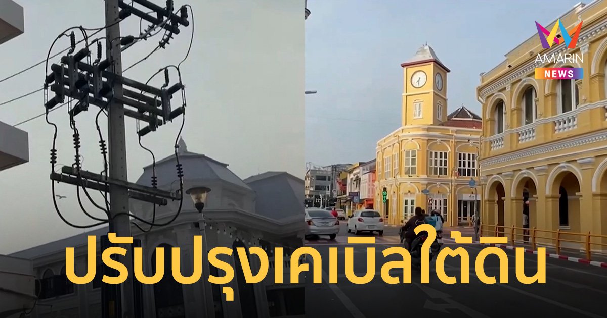 PEA ดำเนินโครงการปรับปรุงระบบจำหน่ายไฟฟ้าเคเบิลใต้ดินในพื้นที่จ.ภูเก็ต