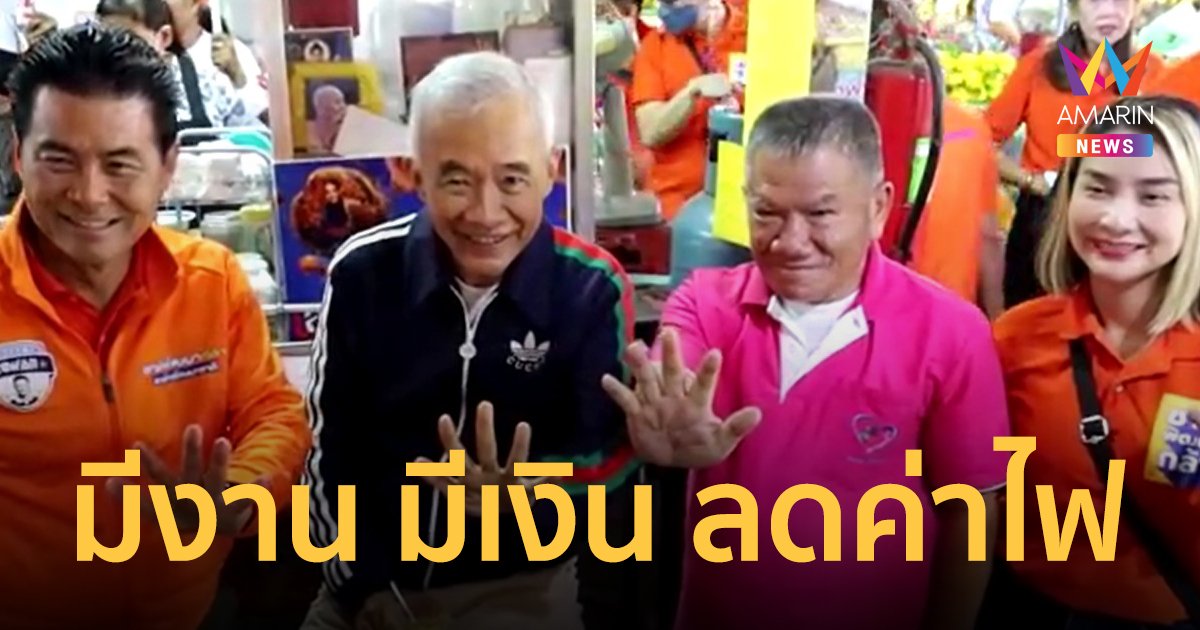 “สุวัจน์” ลุยหาเสียงพบพ่อค้าแม่ค้าตลาดสดโคราช ชูนโยบายมีงานมีเงิน อนุมัติเงินช่วยค่าไฟ