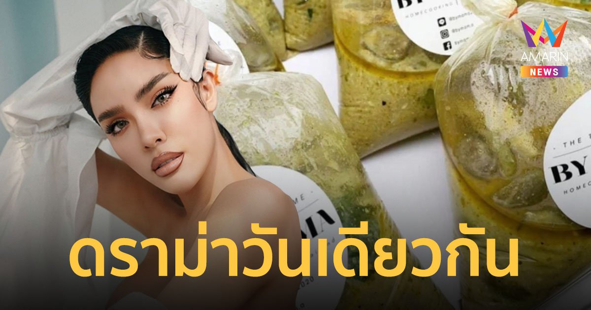 สงสัยเป็นวันชง! 26 เม.ย. "นัท นิสามณี" เจอทัวร์ลง ดราม่าสนามบิน และ แกงเขียวหวาน 250 บาท