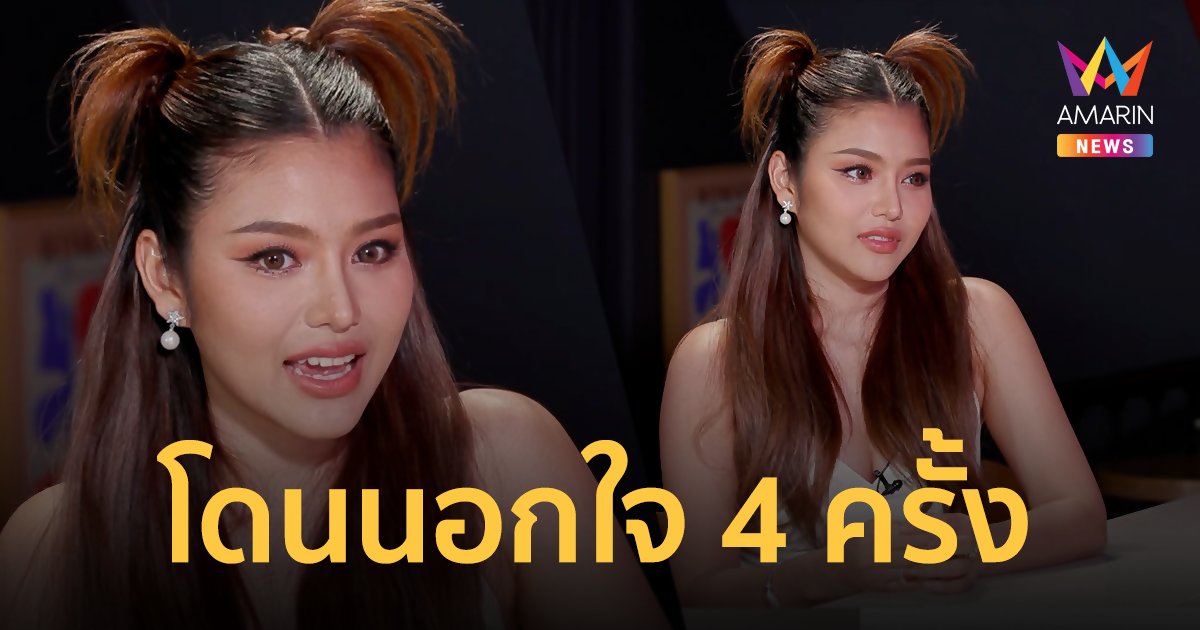 "ธัญญ่า อาร์สยาม" เล่าเหตุการณ์โดนนอกใจ ! แฟนคนแรก-คนเกือบสุดท้ายในชีวิต