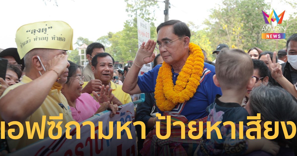 ชาวบ้านถามหา ป้ายหาเสียง “รทสช.” แกนนำสั่งติดเสริมช่วงโค้งท้าย