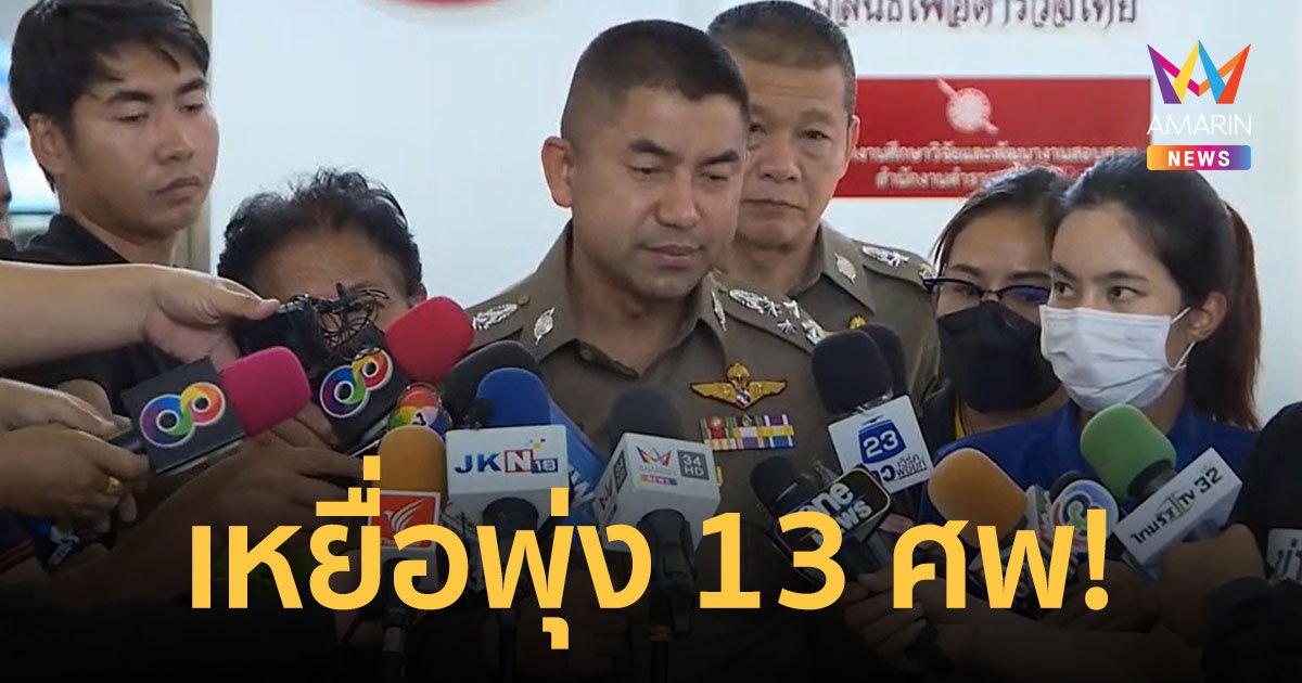 ยิ่งสาวยิ่งเจอ! บิ๊กโจ๊กเผยเหยื่อ "แอม" ล่าสุดมี 13 ศพ รอด 1 ทุกคนตายด้วยไซยาไนด์ทั้งหมด