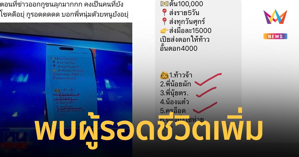 วงแชร์มรณะ "แอม ไซยาไนด์" พบผู้รอดชีวิต โพสต์แฉ ตาย 3 หาย 1