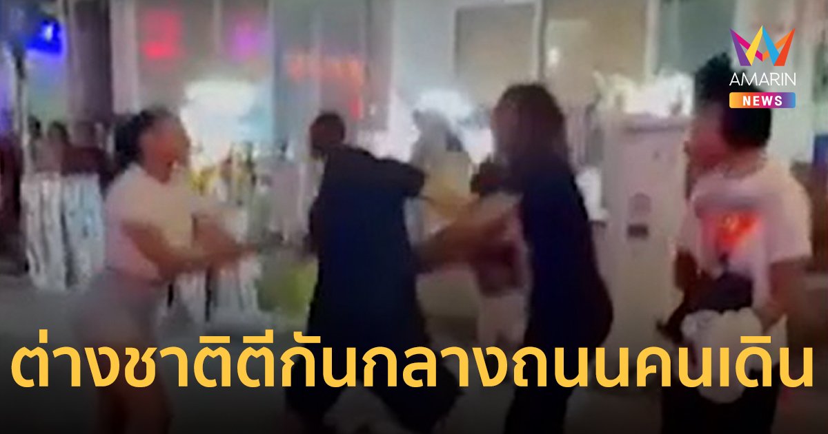 แตกตื่น ต่างชาติ ยกพวกตีกัน กลางวอล์กิ้งสตรีท พัทยา