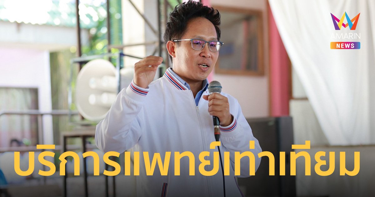 “พรรคพลังประชารัฐ” ดัน นโยบายเข้าถึงบริการแพทย์ เท่าเทียมทุกพื้นที่