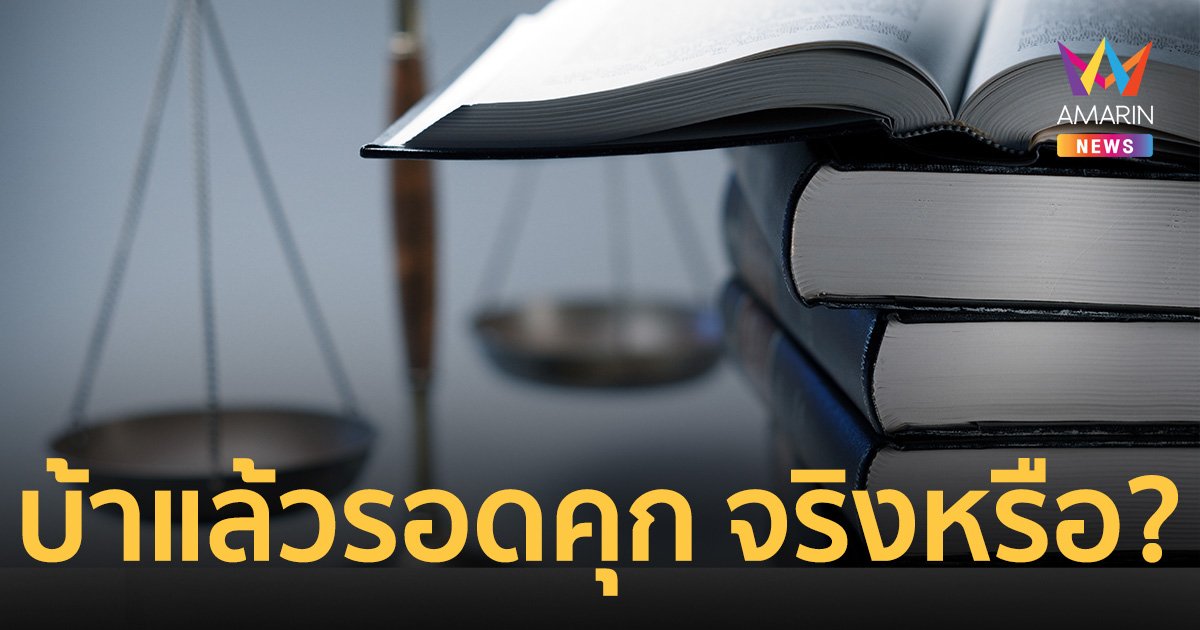 การดำเนินคดีอาญา กับ "ผู้ป่วยจิตเวช" ไขคำตอบ บ้าแล้วรอดคุก จริงหรือ?