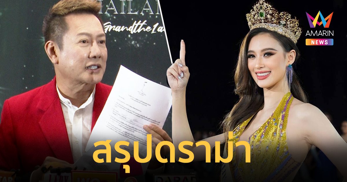 สรุปดราม่า "ณวัฒน์" VS "เฌอเอม" เกิดอะไรขึ้นในกองประกวด มิสแกรนด์ไทยแลนด์ 2023