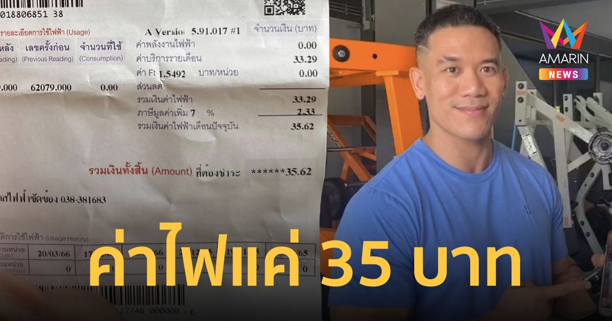 เปิดใจเจ้าของยิม ค่าไฟจากเดือนละหลายพัน ลดฮวบเหลือเพียง 35 บาท หลังติดโซลาร์เซลล์