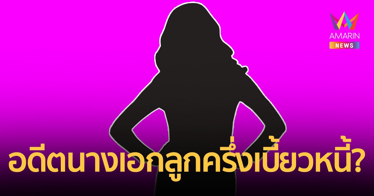 เพจดังแฉดาราลูกครึ่ง อดีตนางเอกช่องดัง กินหรู อยู่สบาย แต่ไม่ยอมใช้หนี้!