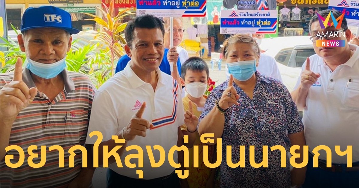 “เจือ ราชสีห์” เผยคนสงขลานับหมื่นรอให้กำลังใจ "ลุงตู่"  อยากให้เป็นนายกฯต่อ