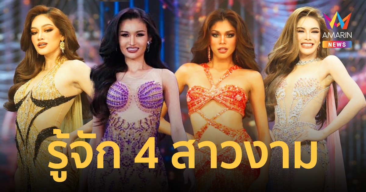 รู้จัก 4 สาวงาม "อุ้ม-เกต-ปรายฟ้า-วาเนสซ่า" ผู้เข้าประกวดมิสแกรนด์ไทยแลนด์ 2023