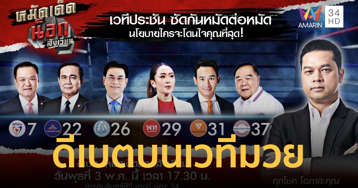 อมรินทร์ทีวี เปิดเวทีดีเบต "หมัดเด็ดน็อกสังเวียน" ซัดกันหมัดต่อหมัด จับนักการเมืองฟาดปากบนสนามมวย