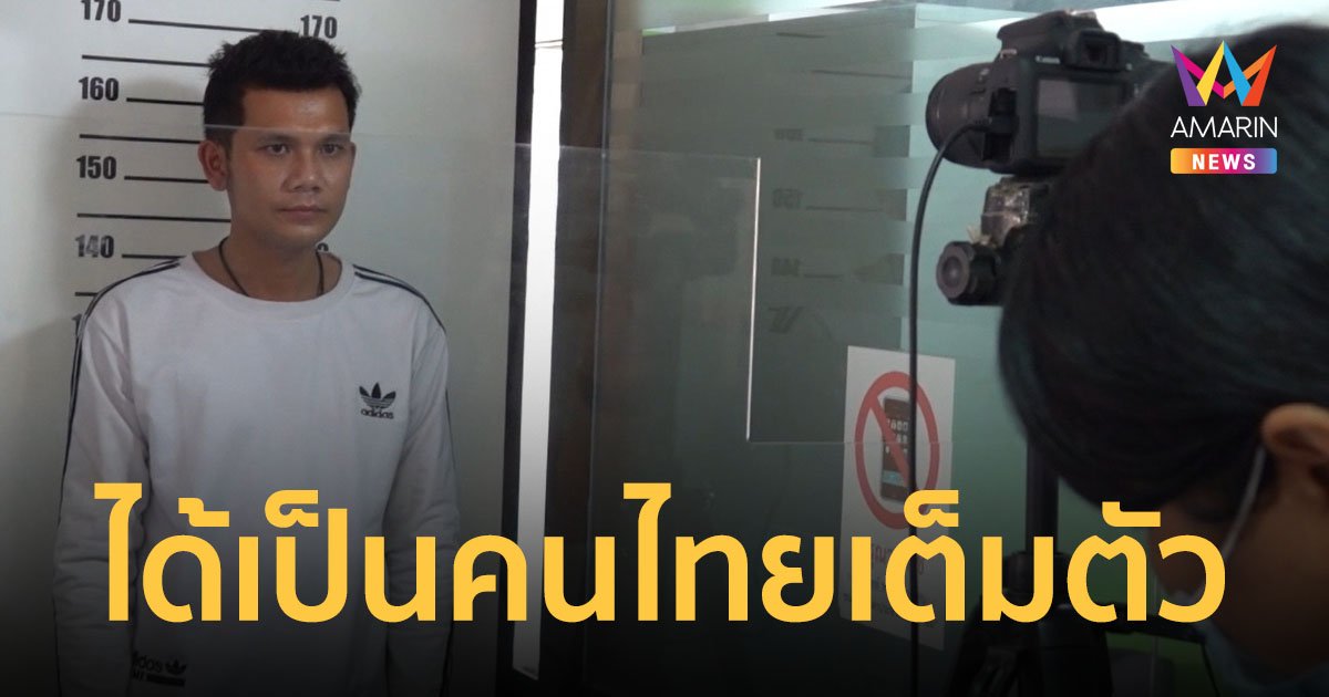 หนุ่ม รปภ. พ่อไม่ได้แจ้งเกิด ใช้ชีวิตเหมือนต่างด้าวมา 26 ปี ปลื้มใจได้ทำบัตรประชาชนใบแรก