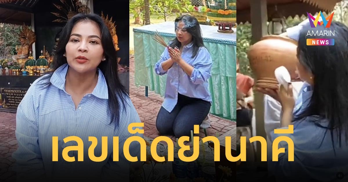 "ตั๊ก ศิริพร" เผยเลขเด็ดย่านาคี หลังทำพิธีบวงสรวงที่ศาลย่านาคี