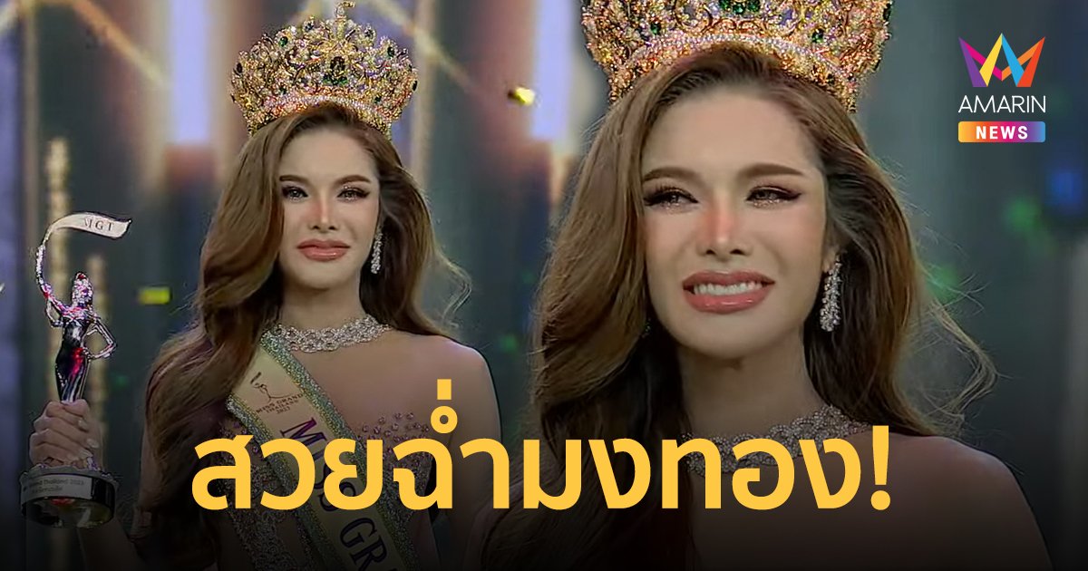 สวยจับใจบอส! “อุ้ม ทวีพร” มิสแกรนด์ชุมพร คว้ามงกุฎมิสแกรนด์ไทยแลนด์ 2023