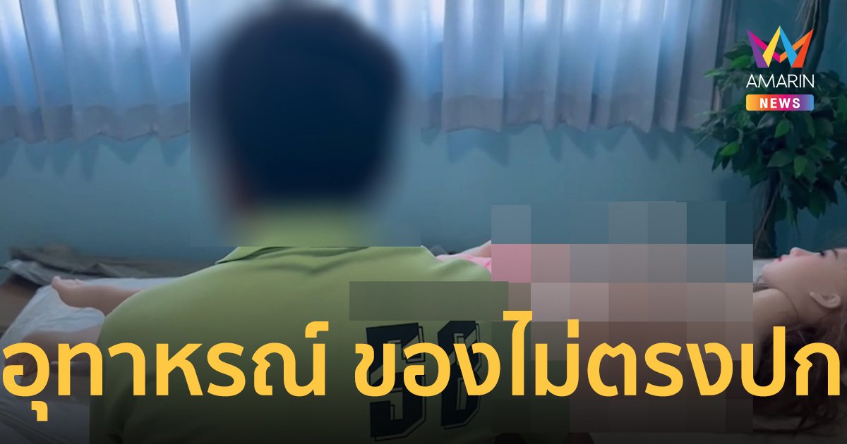 หนุ่มใหญ่เล่าอุทาหรณ์ ซื้อตุ๊กตายาง หมดเป็นหมื่น ไม่ตรงปก