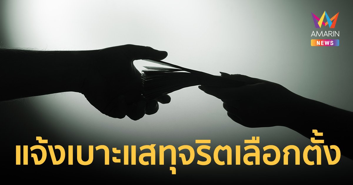 กกต. เปิด 5 ช่องทาง แจ้งเบาะแสทุจริตเลือกตั้ง รางวัลสนับสนุน 1 แสน ถึง 1 ล้านบาท