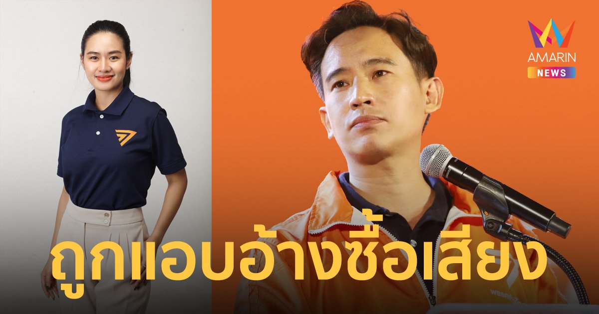 ผู้สมัครฯก้าวไกลลำปาง ถูกแอบอ้างแจกเงินซื้อเสียง ขอประชาชนช่วยแจ้งเบาะแสจับทุจริต