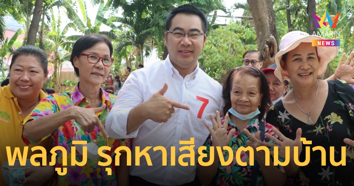 "พลภูมิ" รุกหาเสียงช่วงโค้งสุดท้าย ยกนโยบาย "Learn to Earn” เรียนฟรี มีรายได้