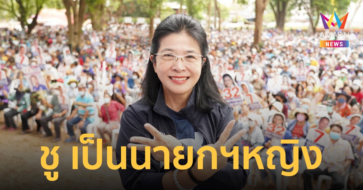 ชู “หญิงหน่อย” เหมาะเป็น นายกฯหญิงของไทยในเวลานี้
