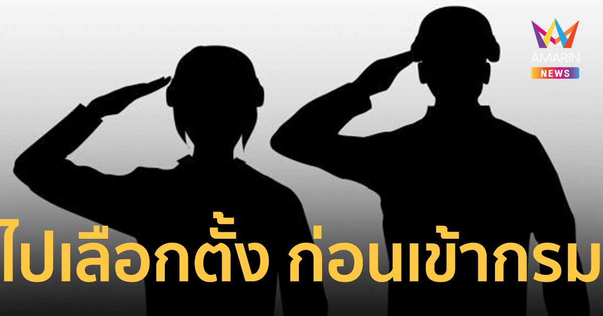 กองทัพบก ให้ ทหารเกณฑ์ผลัด1 ไป เลือกตั้ง 66 ก่อนเข้ากรม