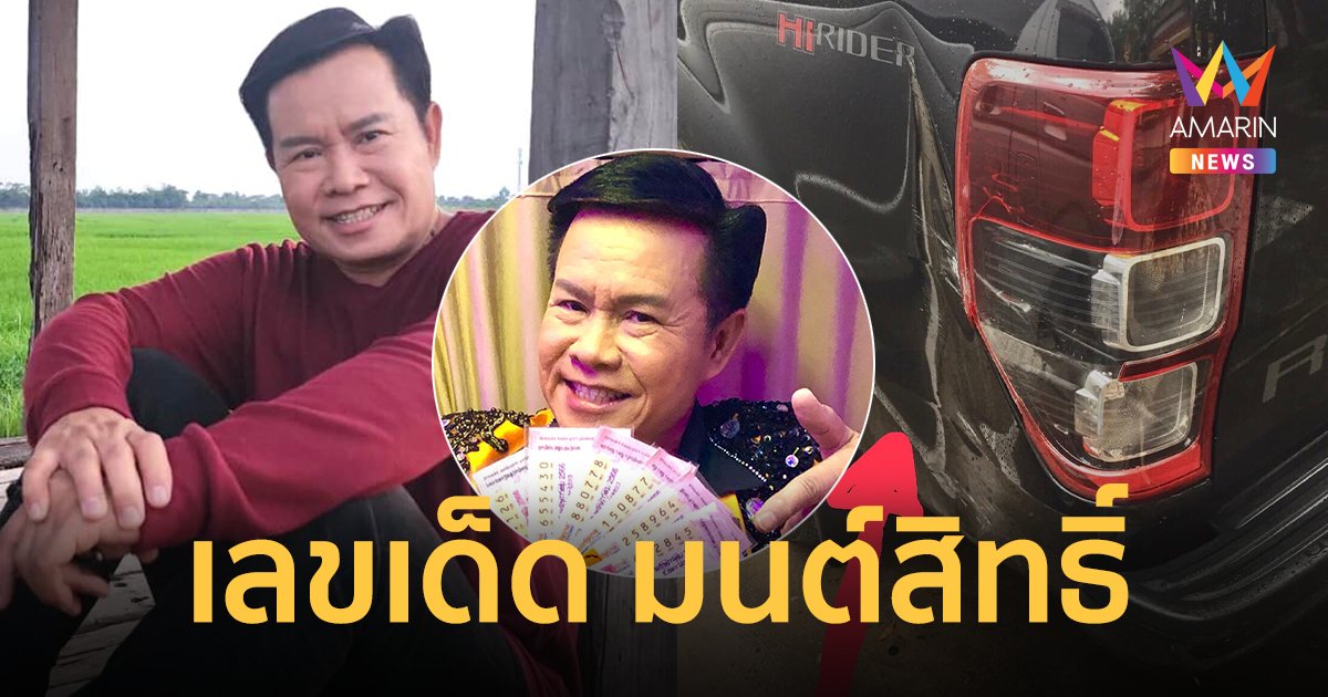 เลขเด็ด "มนต์สิทธิ์ คำสร้อย" ถูกรถชนในวันเกิด เผยเลขทะเบียนชัดๆ