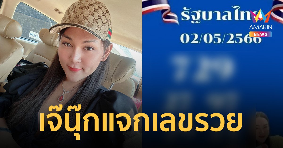 เลขเด็ดงวด "วันแรงงาน" เจ๊นุ๊ก บารมีมหาเฮง จัดชุดใหญ่แนวทางรวย