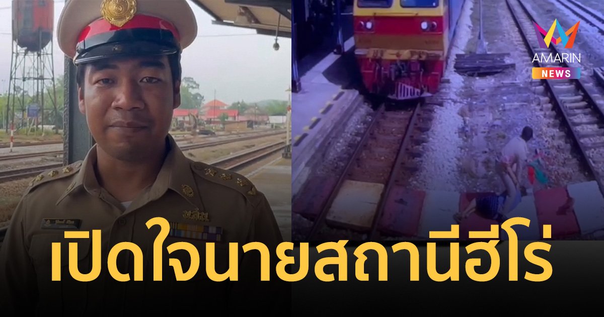เปิดใจ "นายสถานีรถไฟบ้านส้อง" ฮีโร่ช่วยยายพิการหูหนวก รอดรถไฟชนตาย