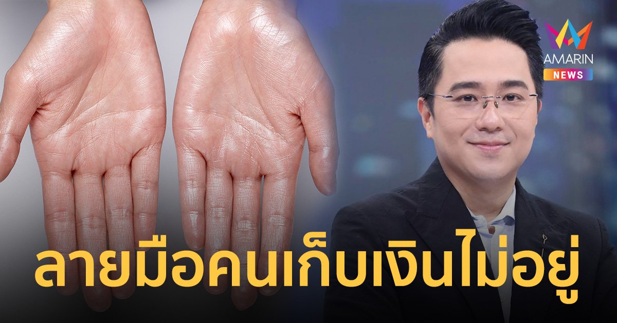 หมอช้าง เผยจุดสังเกต "เส้นลายมือ" คนหาเงินเก่ง แต่เก็บเงินไม่อยู่