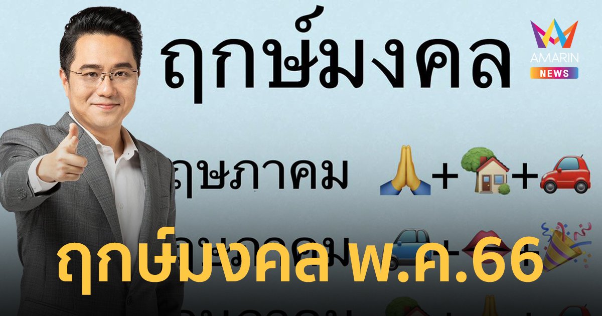 "หมอช้าง" เผยฤกษ์มงคล ทำบุญ ออกรถ ขึ้นบ้านใหม่ เดือนพฤษภาคม 2566