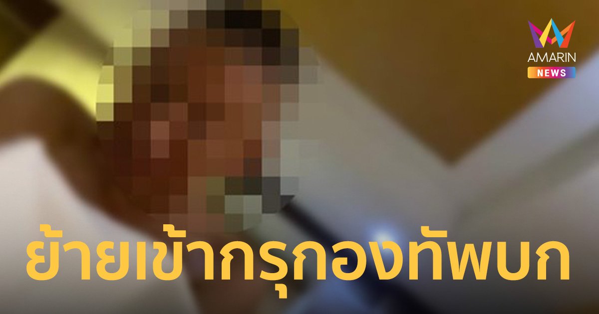 กองทัพบก ย้าย นายพล เซ็กส์ ซาดิสม์ เข้ากรุ เดินหน้าสอบสวนวินัย