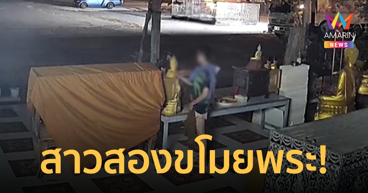 สาวประเภทสองย่องขโมยพระพุทธรูปกลางดึก พระเผยน่าจะขโมยผิดองค์