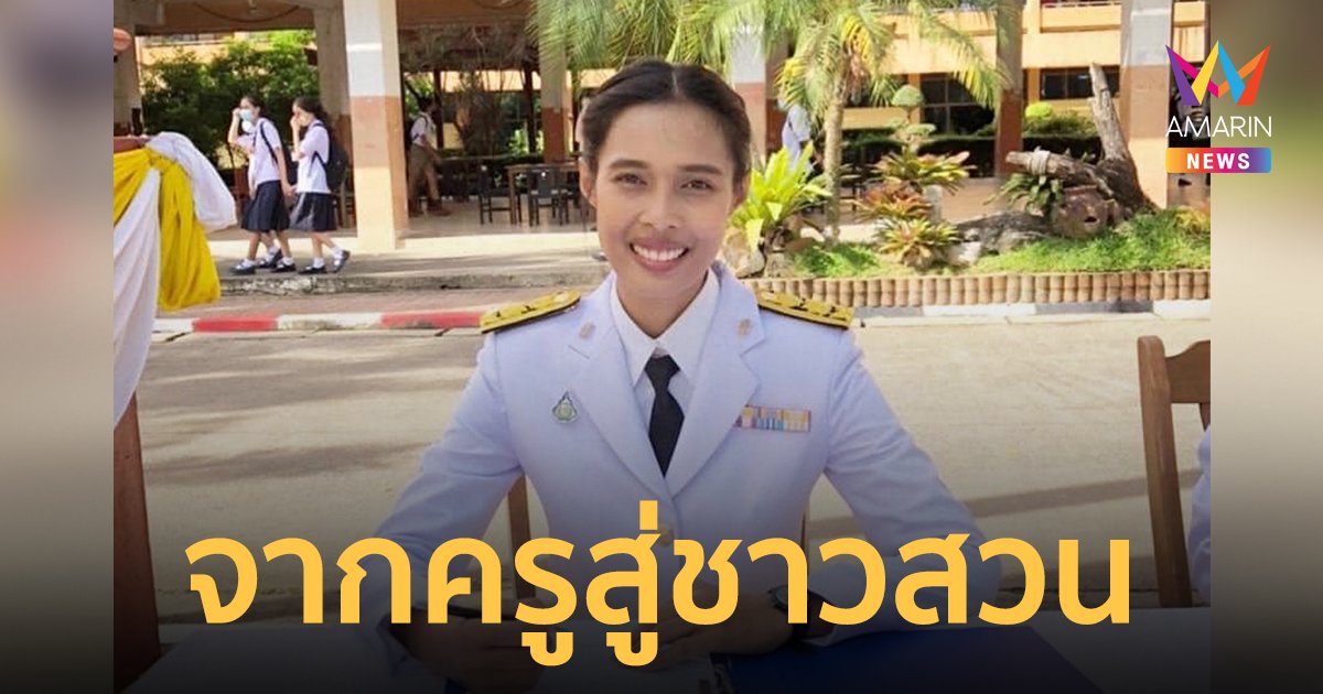 ครูสาวตัดสินใจลาออกจากราชการ ผันตัวเป็นชาวสวนเต็มตัว