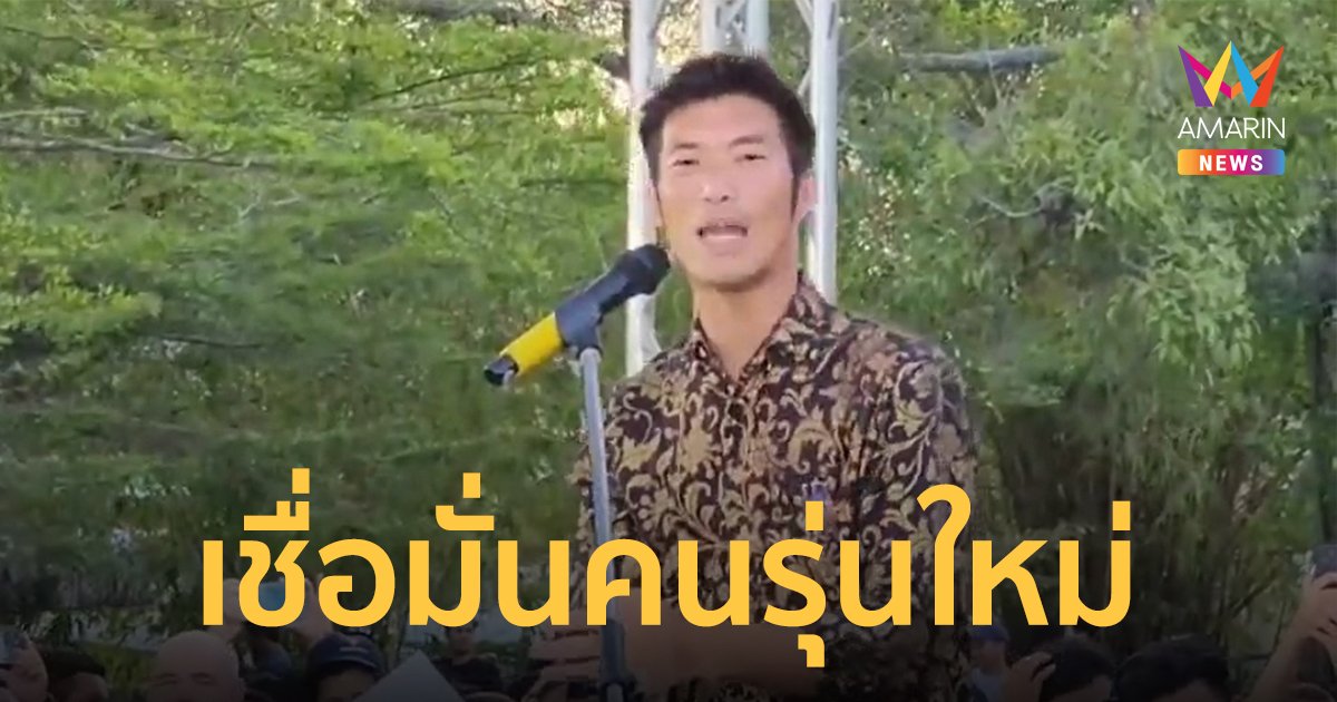 “ธนาธร” ลุยชายแดนใต้ ขึ้นเวทีปราศรัย จ.ยะลา ชูนโยบายพรรคเชื่อมั่นคนรุ่นใหม่