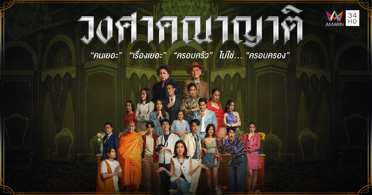 อ่านเรื่องย่อละคร "วงศาคณาญาติ" ออกอากาศตอนแรกเสาร์ที่ 6 พ.ค.นี้