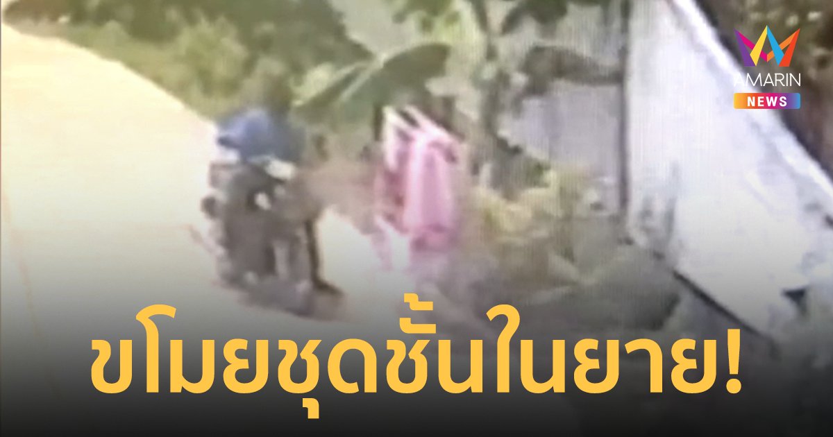 ยายวัย 79 ปีผวา! ถูกโจรขี่จักรยานยนต์ลักชุดชั้นในกลางวันแสกๆ