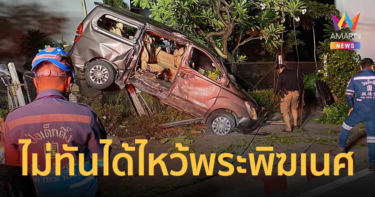 หนุ่มสาวขับรถจะมาไหว้พระพิฆเนศ สี่แยกห้วยขวางกลางดึก รถเสียหลักพุ่งชนรั้ว ดับ 1 เจ็บ 2