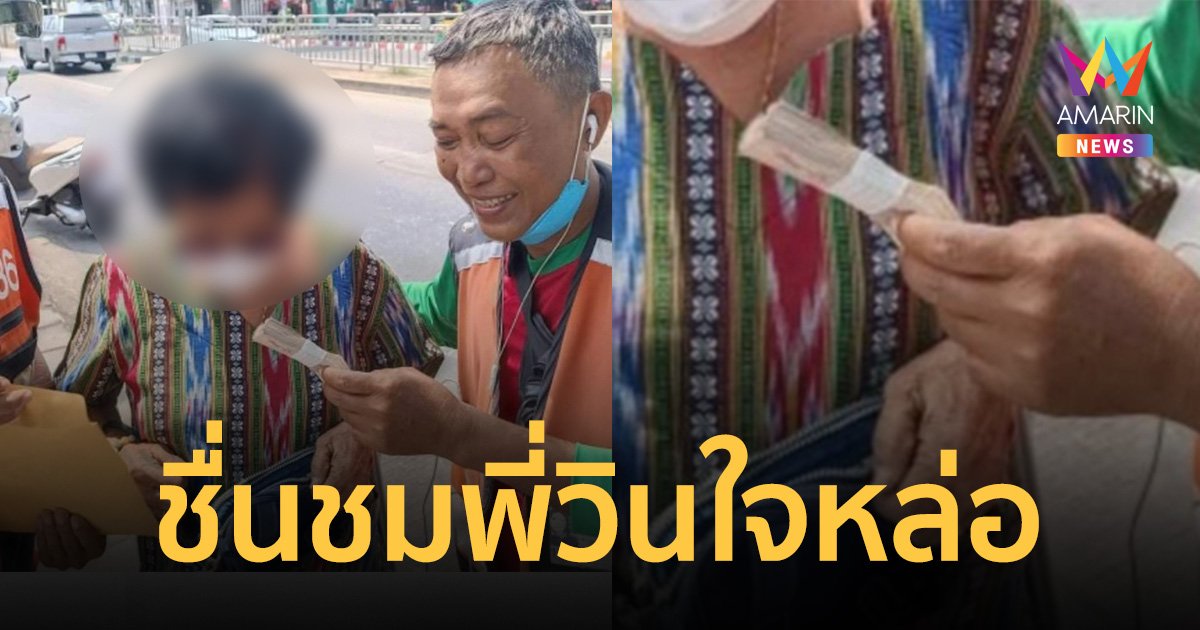 วินจยย.พลเมืองดีเก็บเงินแสนคืนยายทำร่วงถนน ได้สินน้ำใจ 100 บาท