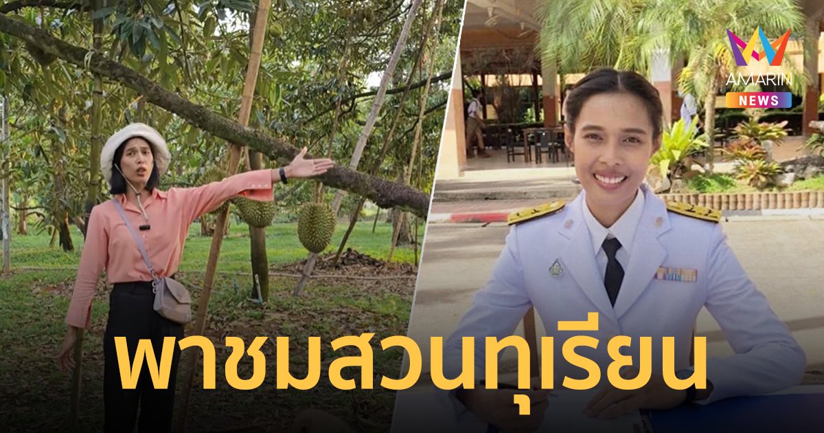 ครูสาวเปิดคลิปพาชมสวนทุเรียน หลังตัดสินใจลาออกจากราชการครู