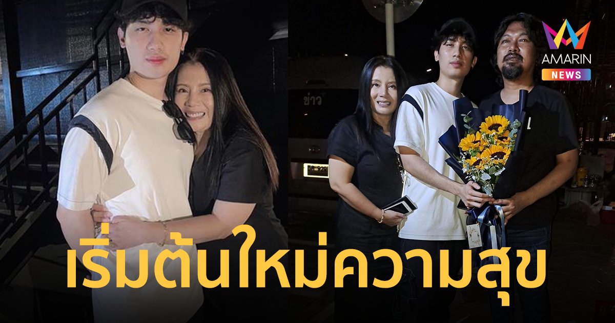 คืนสู่อ้อมอกแม่ ! "เสือ" กลับบ้านแล้ว "กานต์ วิภากร" รอมา 1 ปี 4 เดือน