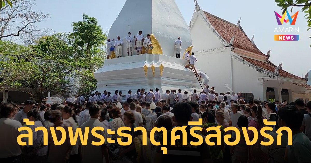 พุทธศาสนิกชนแห่ร่วมพิธีล้างพระธาตุศรีสองรัก อ.ด่านซ้าย ที่สืบทอดยาวนานกว่า 400 ปี