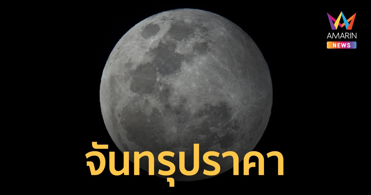 5 พ.ค.2566 ปรากฏการณ์จันทรุปราคาเงามัว ดวงจันทร์จะสว่างลงเพียงเล็กน้อย