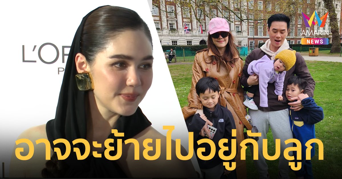 "ชมพู่ อารยา" เผยอาจลาวงการ ย้ายไปต่างประเทศเฝ้าลูก "สายฟ้า-พายุ"
