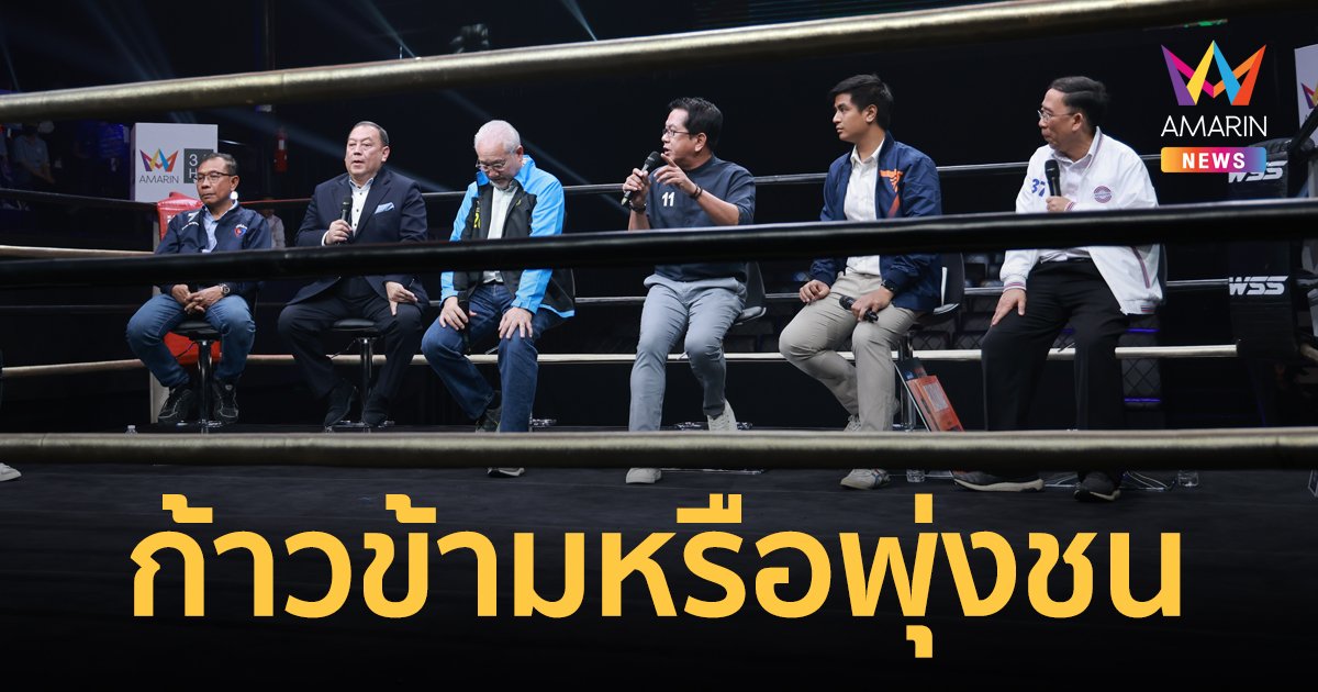 6 พรรค ดีเบต "หมัดเด็ดน็อกสังเวียน" ชี้เหตุผลจะก้าวข้ามหรือพุ่งชน ความขัดแย้งทางการเมือง