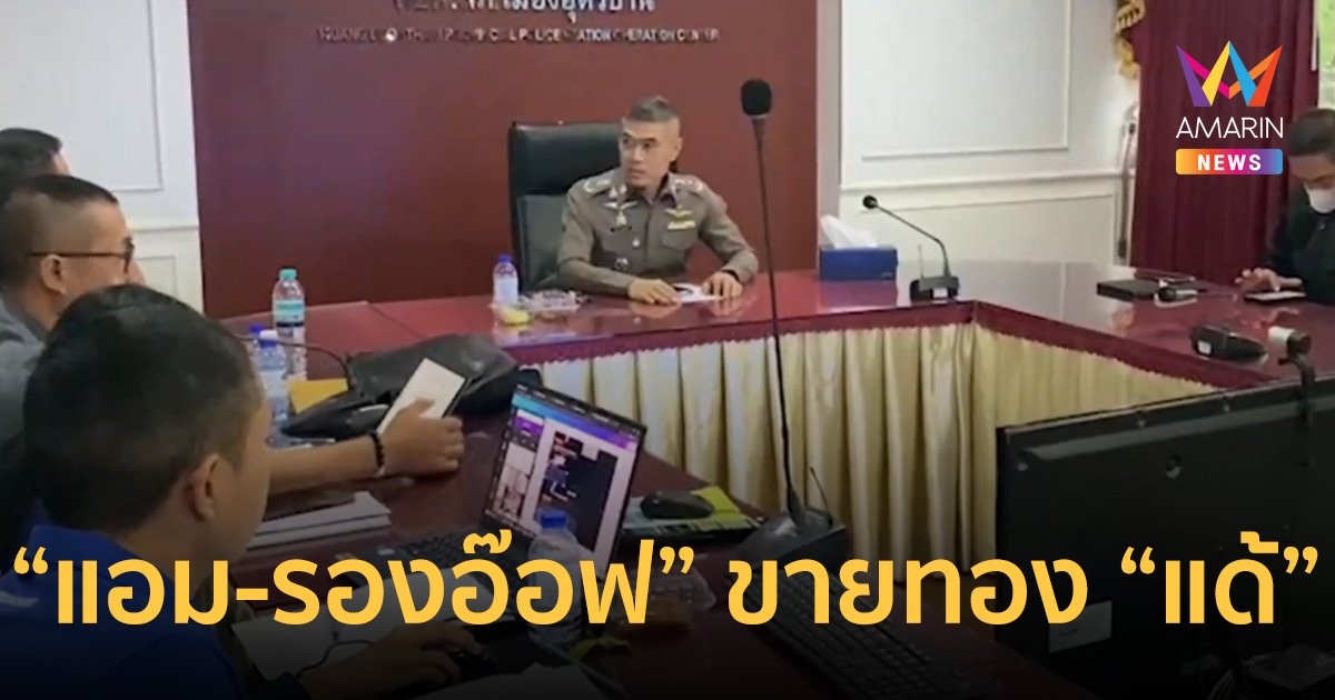 เปิดหลักฐาน “แอม ไซยาไนด์” ขายทอง “แด้” ก่อนขับรถไปกับ “รองอ๊อฟ”