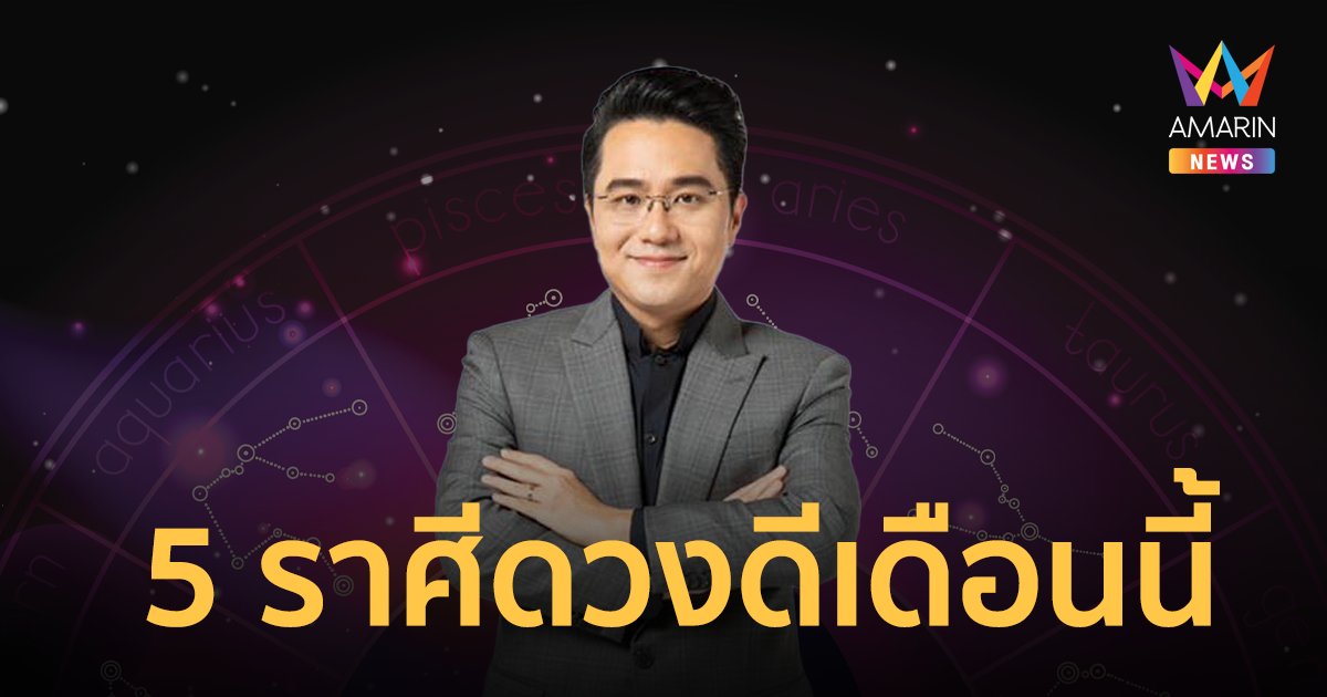 หมอช้างเผย 5 อันดับราศีดวงดี ต้อนรับเดือนพฤษภาคม 66