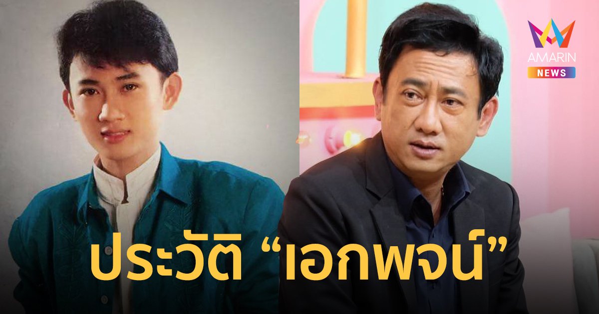 เปิดประวัติ "เอกพจน์ วงศ์นาค" อดีตลูกทุ่งดัง หลังตกเป็นข่าวใช้ตำแหน่งเรียกรับเงิน 3 ล้าน