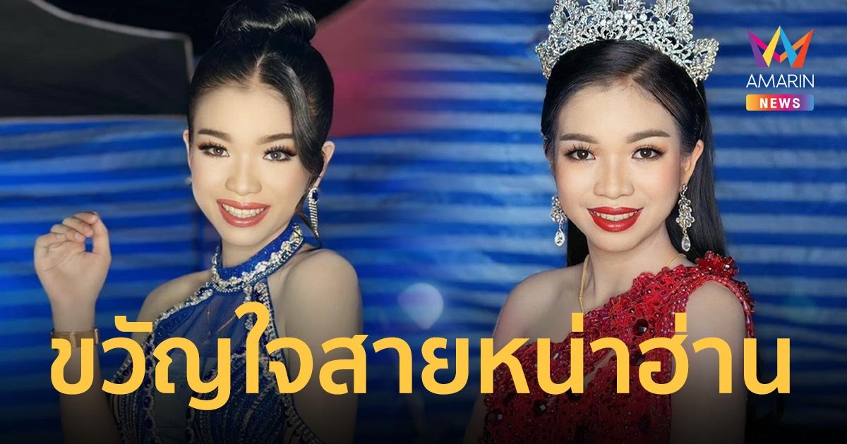 แฟนคลับเฮลั่น! "อุ๋งอิ๋ง เพชรบ้านแพง" คว้ารางวัล “ขวัญใจสายหน่าฮ่าน”